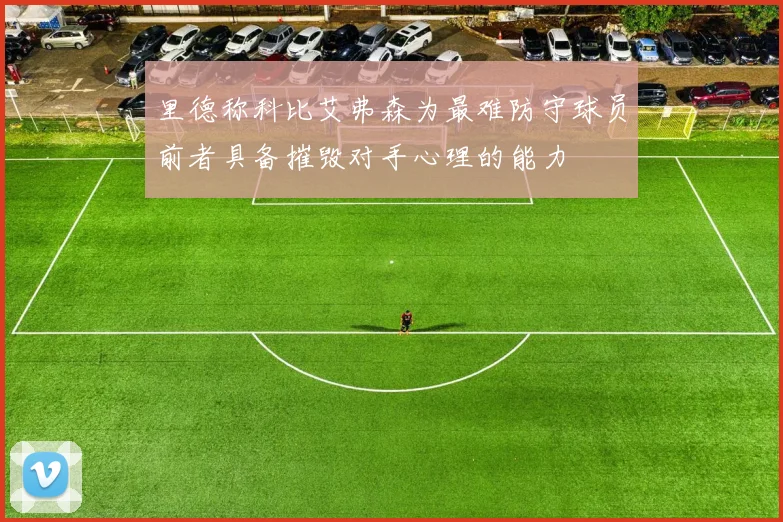 里德称科比艾弗森为最难防守球员前者具备摧毁对手心理的能力