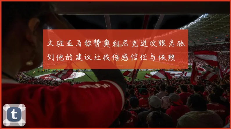 文班亚马称赞奥利尼克进攻眼光独到他的建议让我倍感信任与依赖