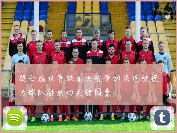 骑士成功晋级东决哈登的表现被视为球队胜利的关键因素