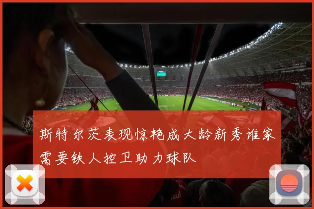 斯特尔茨表现惊艳成大龄新秀谁家需要铁人控卫助力球队