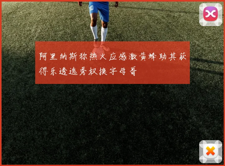 阿里纳斯称热火应感激黄蜂助其获得乐透选秀权换字母哥