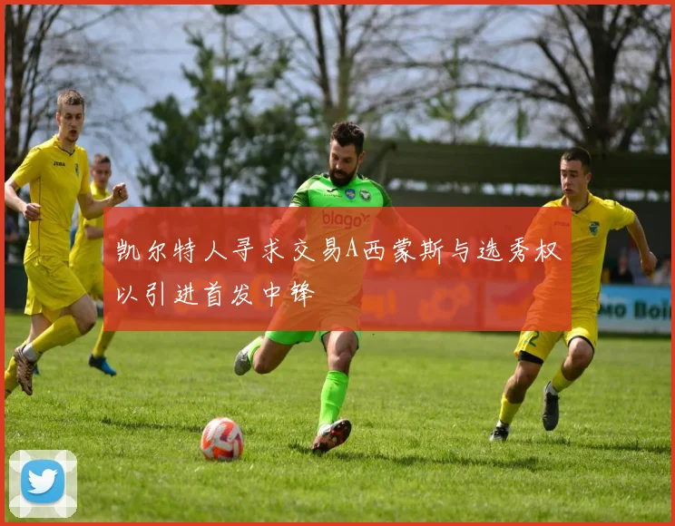 凯尔特人寻求交易A西蒙斯与选秀权以引进首发中锋