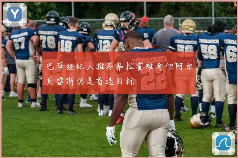 巴萨经纪人推荐弗拉霍维奇但阿尔瓦雷斯仍是首选目标