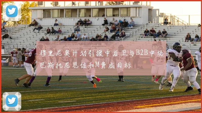 穆里尼奥计划引援中后卫与B2B中场巴斯托尼恩佐和M费成目标
