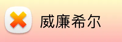 威廉希尔 Logo
